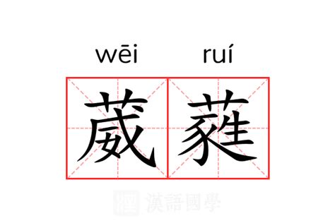 葳蕤 意思|葳蕤的意思解释、拼音、词性、用法、近义词、反义词、出处典故。